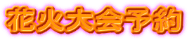 花火大会予約 